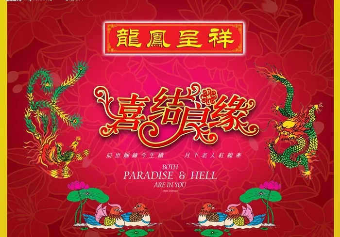 喜结良缘 龙凤呈祥图片(5906X4463(DPI:300))psd模版下载
