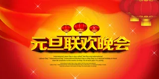 元旦联欢晚会舞台背景素材年会展板