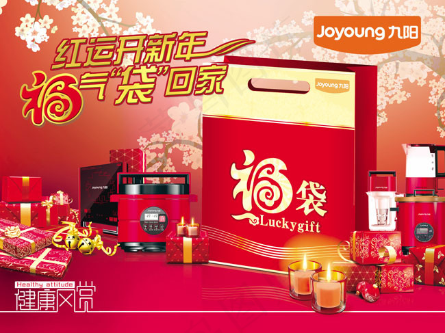 九阳送福新年礼物PSD素材