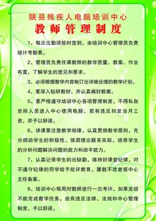 教师管理制度图片