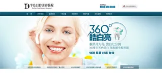 牙齿美容医院网站