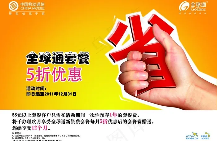 全球通优惠海报图片psd模版下载