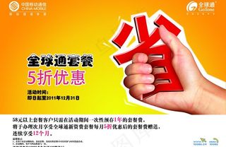 全球通优惠海报图片