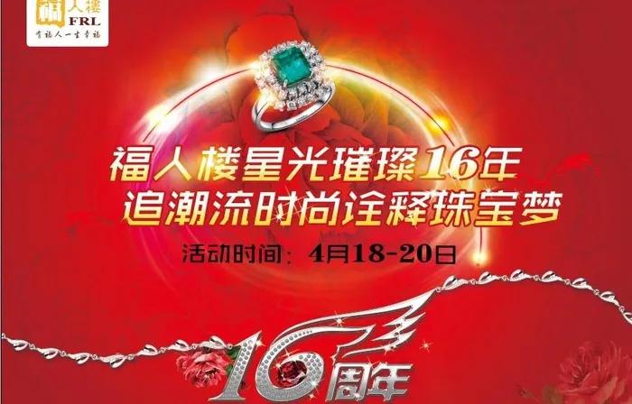 珠宝16周年庆典图片(3508X2480(DPI:300))psd模版下载
