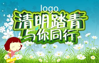 清明踏青与你同行海报设计PSD素材