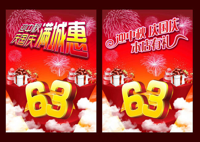 国庆63周年促销海报设计PSD素材(2598X3543(DPI:300))psd模版下载