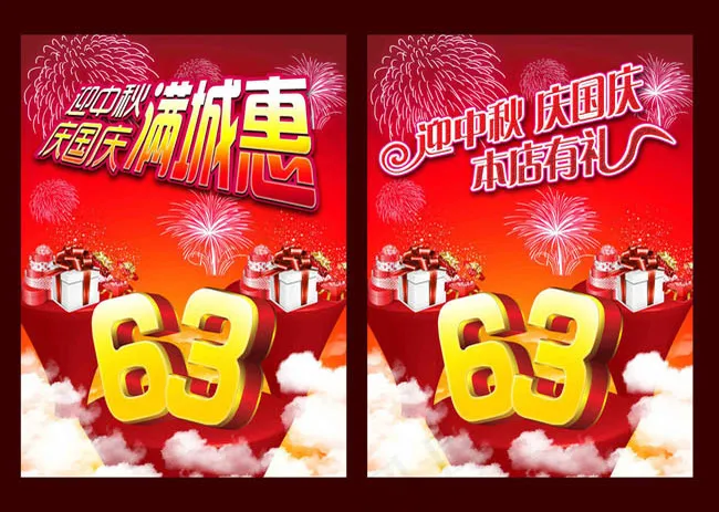 国庆63周年促销海报设计PSD素材(2598X3543(DPI:300))psd模版下载