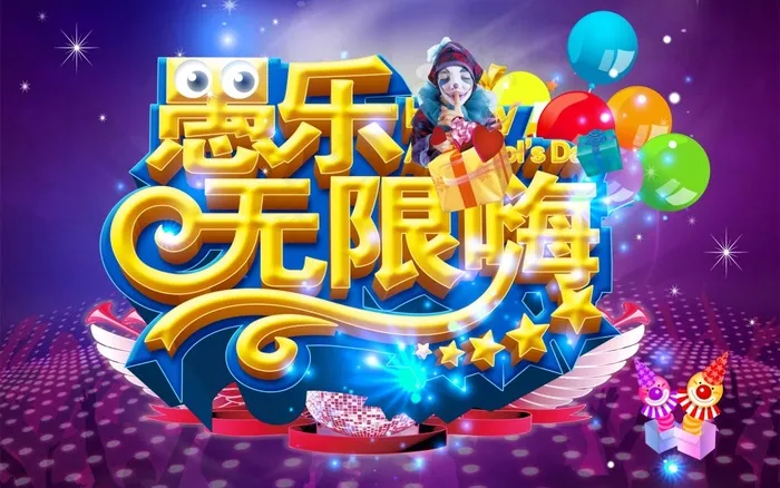 愚乐无限嗨活动宣传海报psd素材(4726X2954(DPI:300))psd模版下载