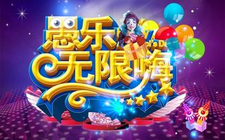 愚乐无限嗨活动宣传海报psd素材