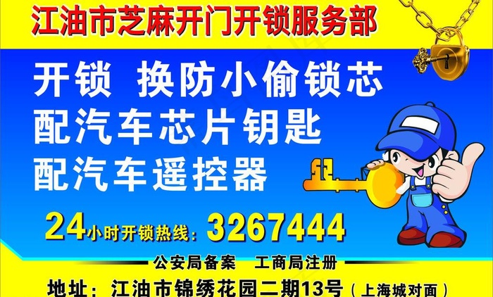 开锁广告图片cdr矢量模版下载