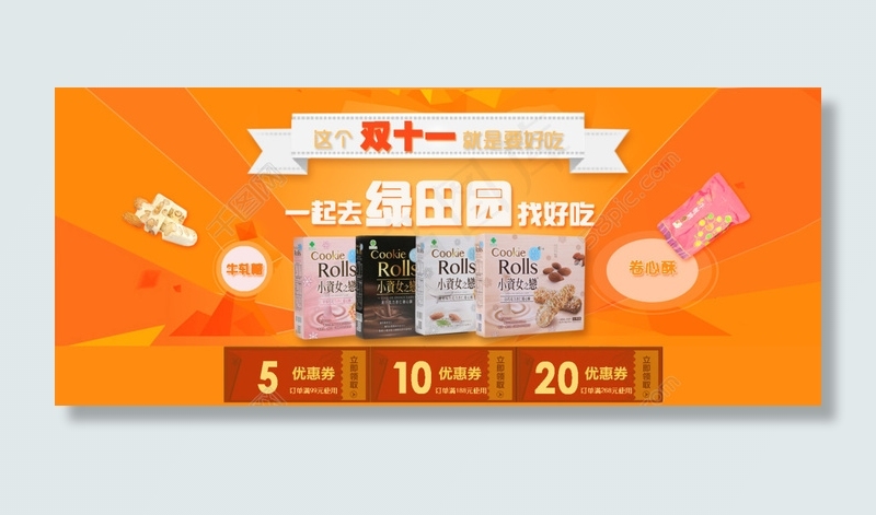 双十一特惠，食品海报加优惠券psd模版下载