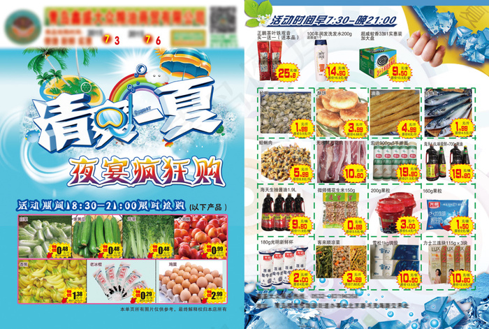 超市单页清爽一夏夜宴宣传页