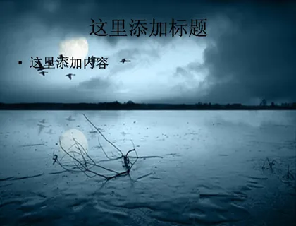 夜晚的湖面PPT模板范文素材风景... 夜晚的湖面PPT模板范文素材风景...