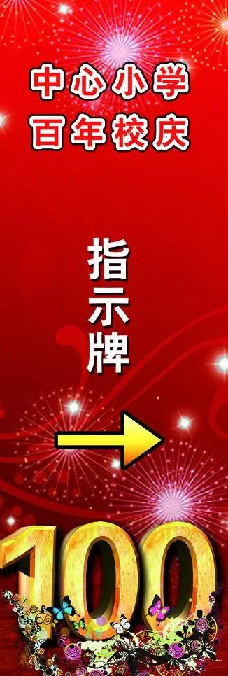 百年庆指示牌图片psd模版下载