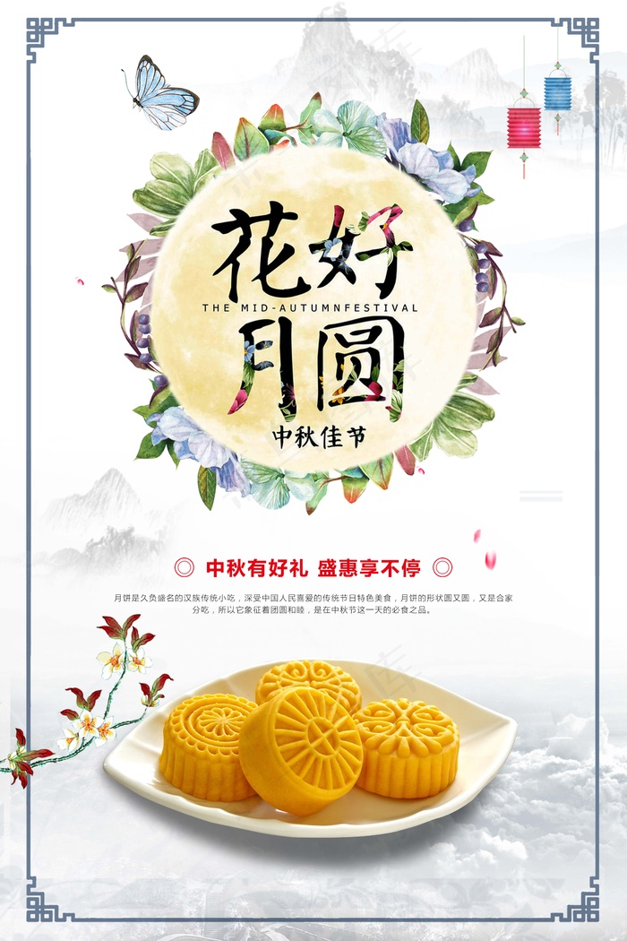 2017淡雅花好月圆水墨山水好吃月...psd模版下载
