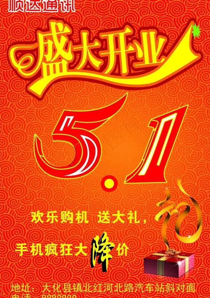 51盛大开业图片cdr矢量模版下载