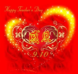 感恩教师节