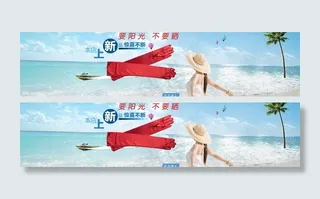 夏季防晒海报图片