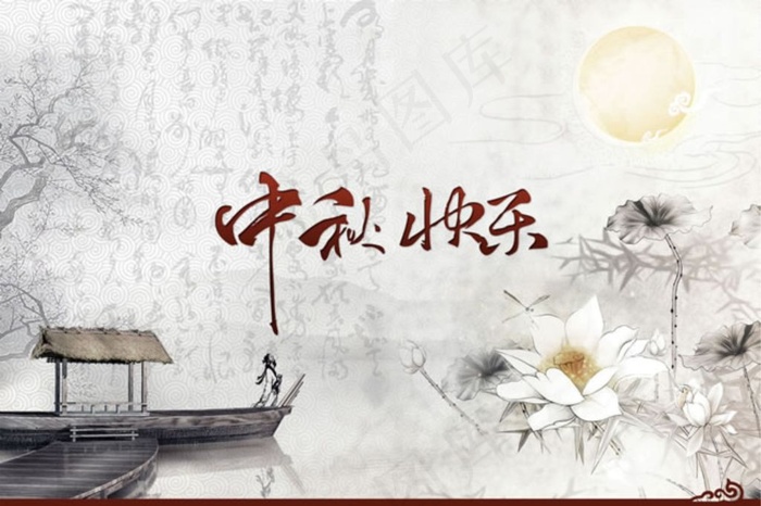 复古中秋快乐图片