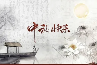 复古中秋快乐图片