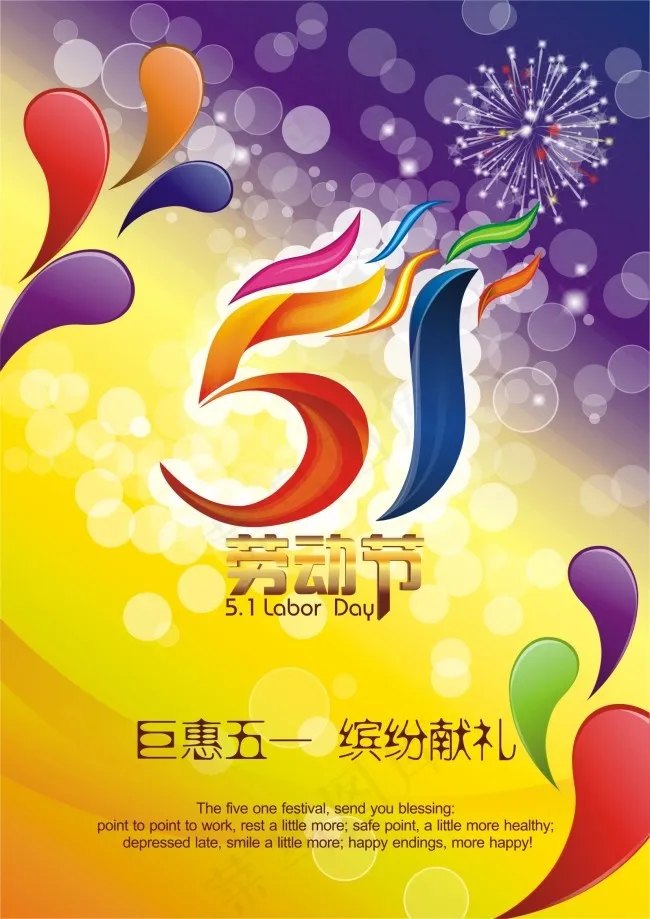 五一海报cdr矢量模版下载