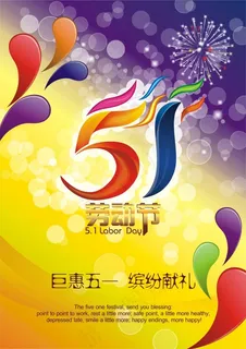 五一海报 五一海报