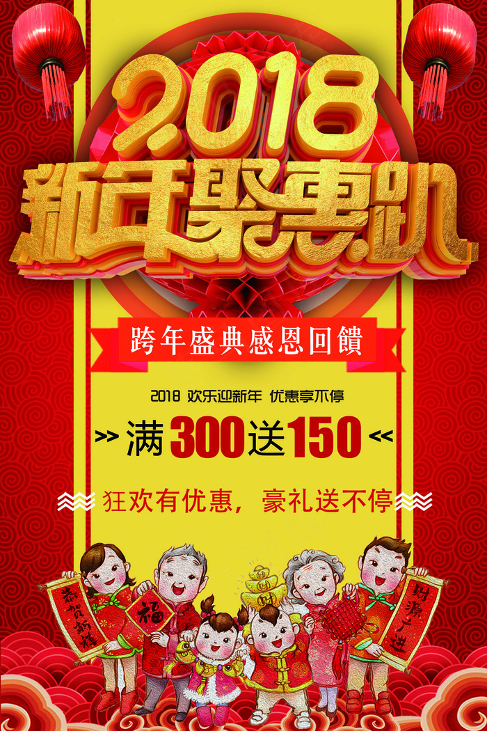 新年聚惠趴节日喜庆促销宣传海报