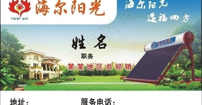 海尔阳光太阳能 名片图片cdr矢量模版下载