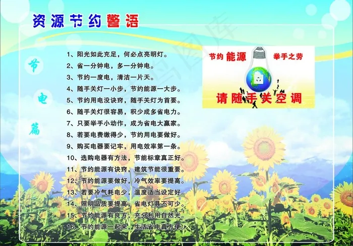 资源节约警语节电篇图片cdr矢量模版下载