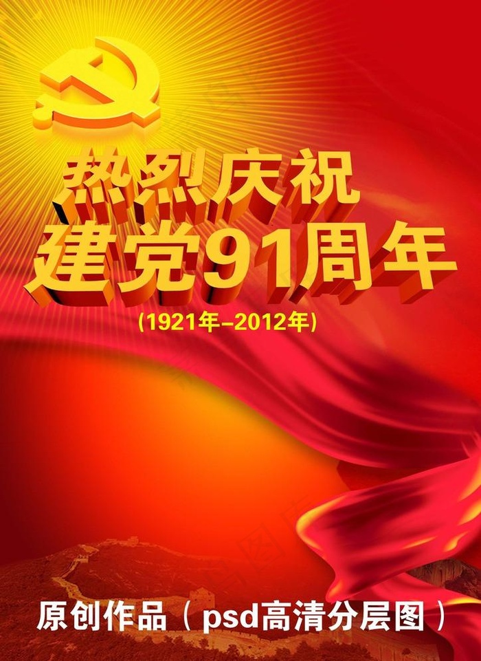 庆祝建党91周年