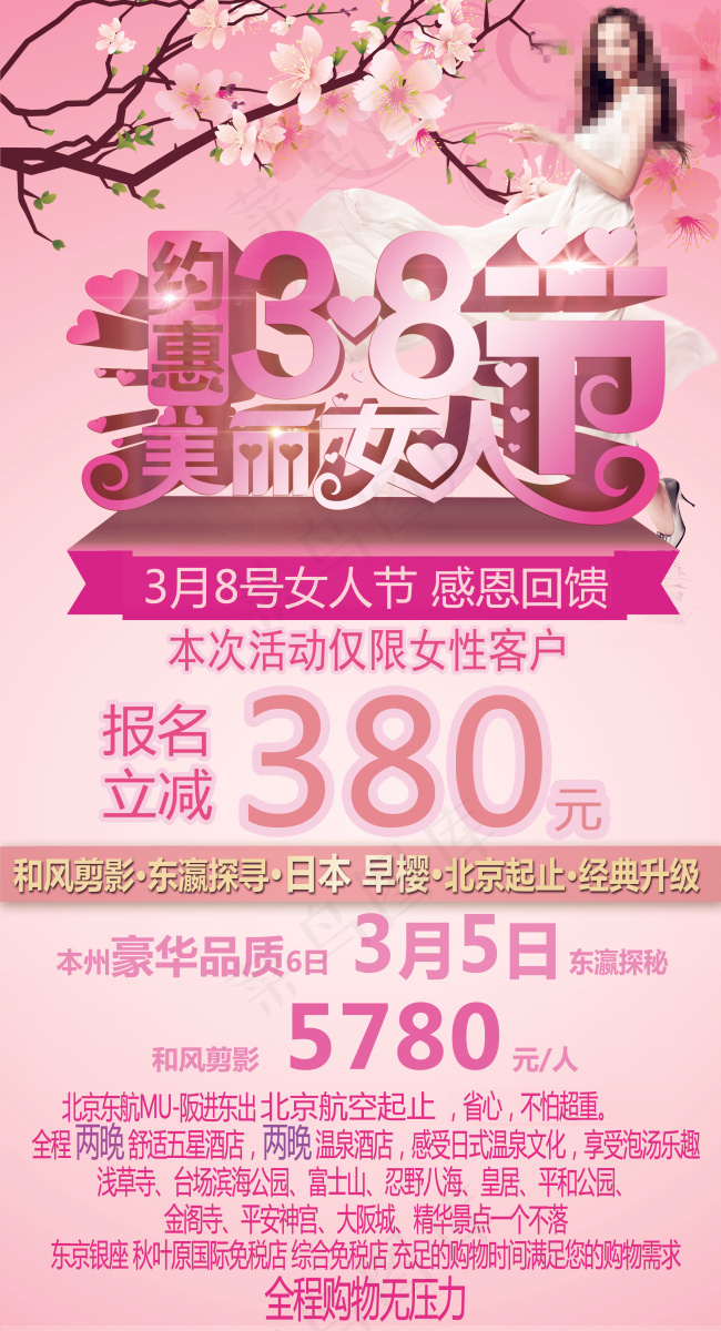 日本旅游广告 妇女节 日本东京 本...(3024X6803(DPI:96))psd模版下载