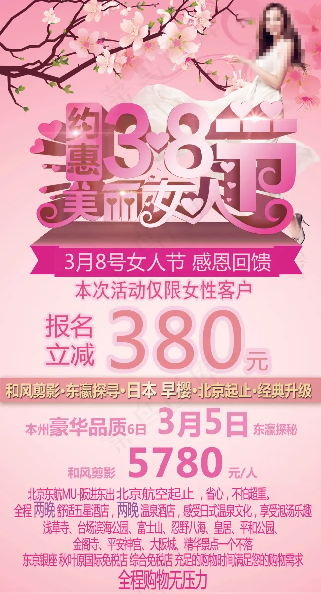 日本旅游广告 妇女节 日本东京 本...