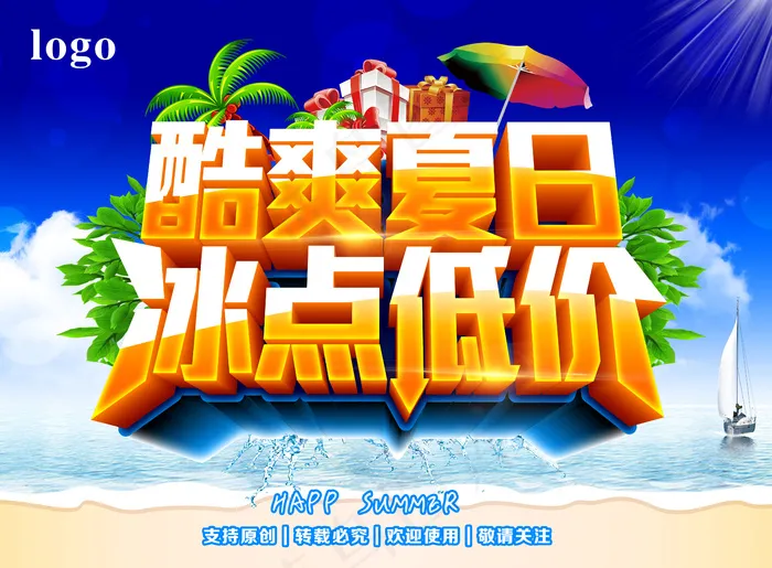 夏日冰点低价(4964X3653(DPI:300))psd模版下载