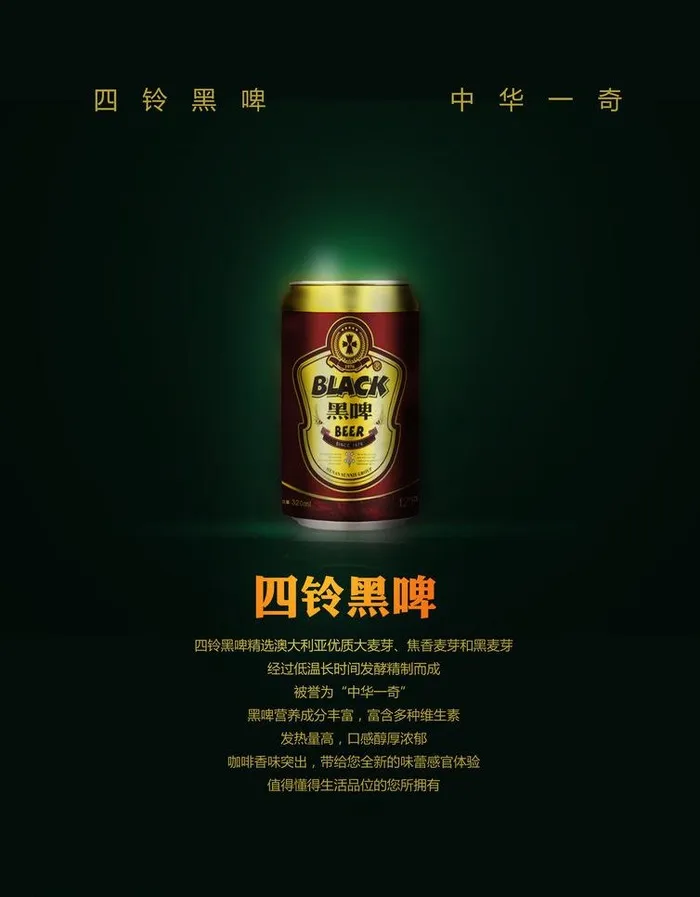 四铃啤酒黑啤图片psd模版下载