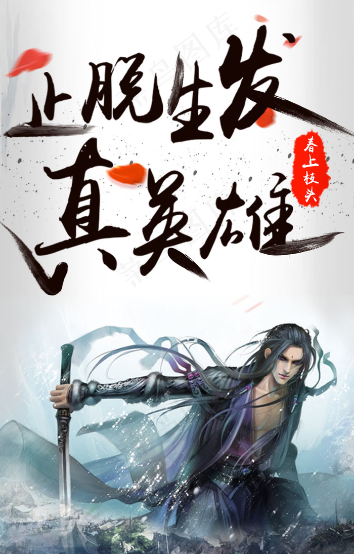 真英雄psd模版下载