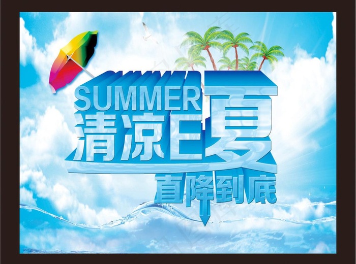 清凉一夏图片(3869X2953(DPI:300))psd模版下载