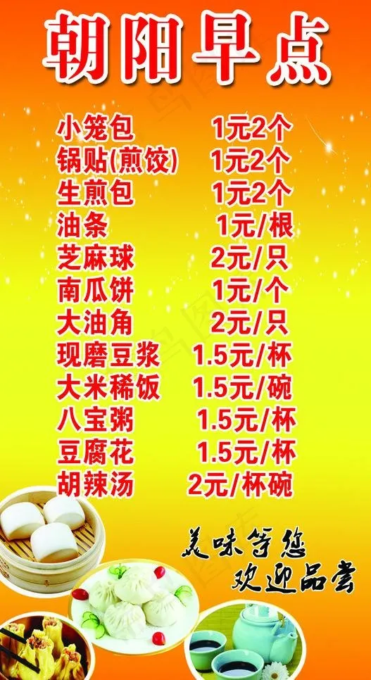 早点 大排档 价目表图片psd模版下载