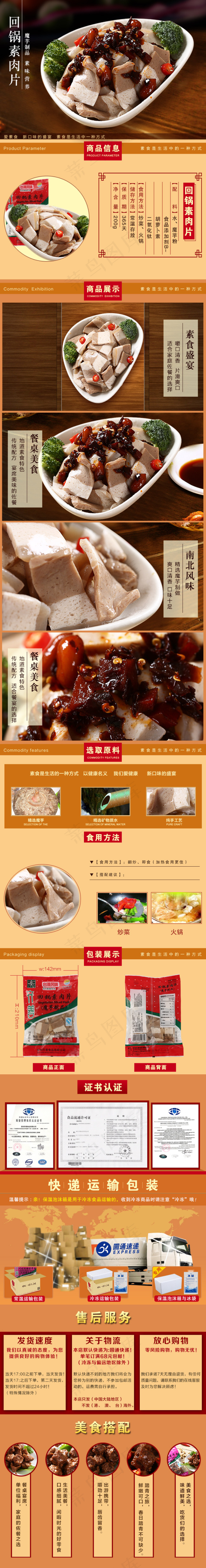 淘宝店铺详情页素食食品回锅素肉片描...(790X6000(DPI:72))psd模版下载