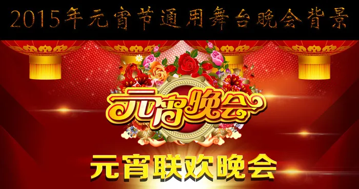 2017元宵晚会psd模版下载