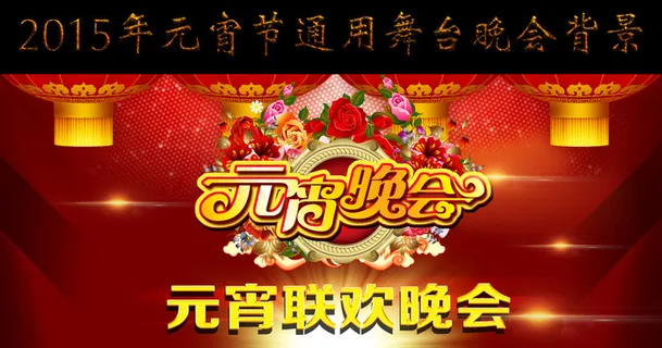 2017元宵晚会 2017元宵晚会