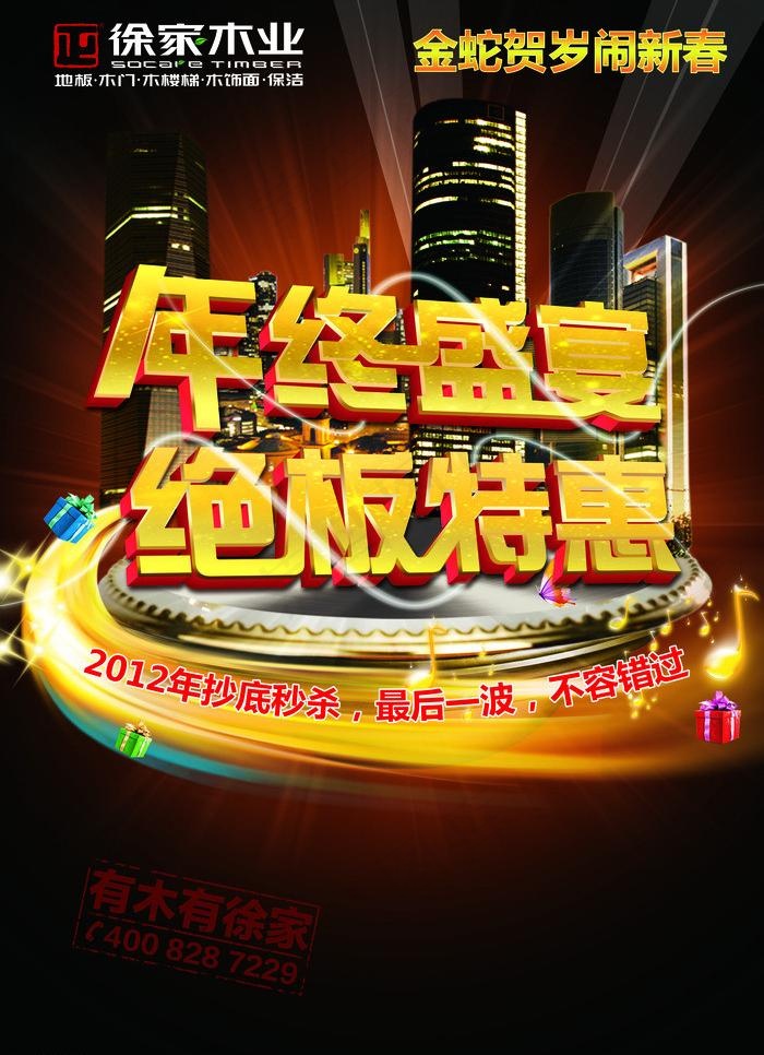 徐家地板年终盛宴海报图片psd模版下载