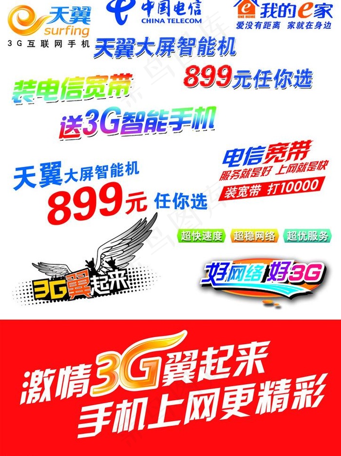 电信素材图片psd模版下载