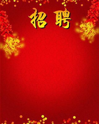 招聘海报图片