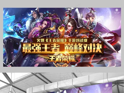 游戏王者荣耀比赛宣传展板模板