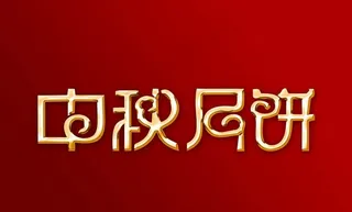 中秋月饼立体字设计PSD素材