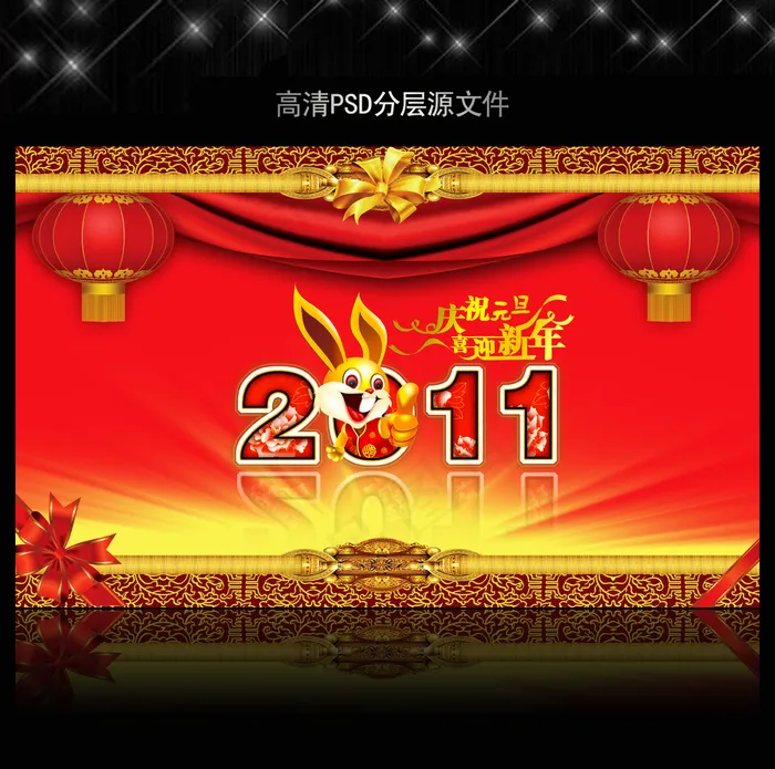 2011年兔年元旦背景PSD模版下...(5906X3661(DPI:300))psd模版下载