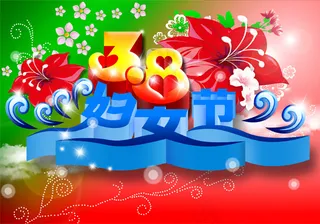 炫彩三月女人节PSD图片素材