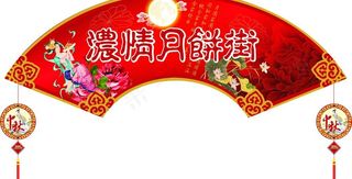 中秋吊牌图片