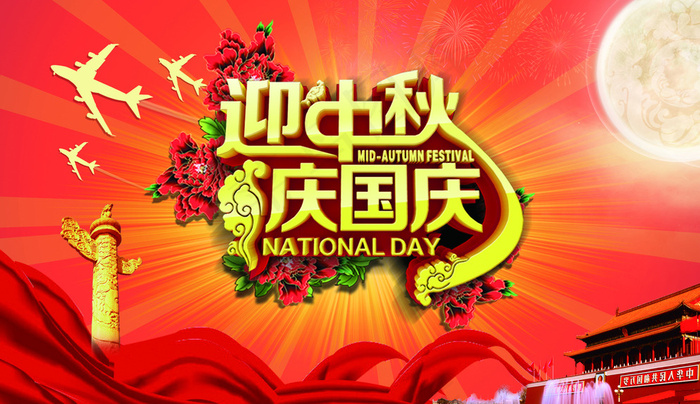 中秋国庆图片