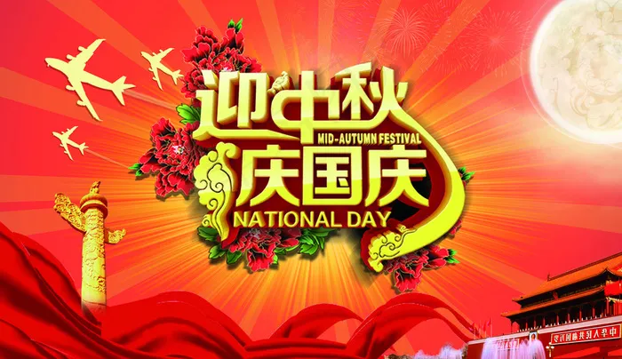 中秋国庆图片(4500X2500(DPI:300))psd模版下载